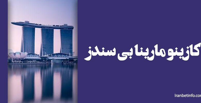 کازینو مارینا بی سندز