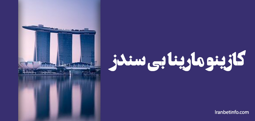 کازینو مارینا بی سندز