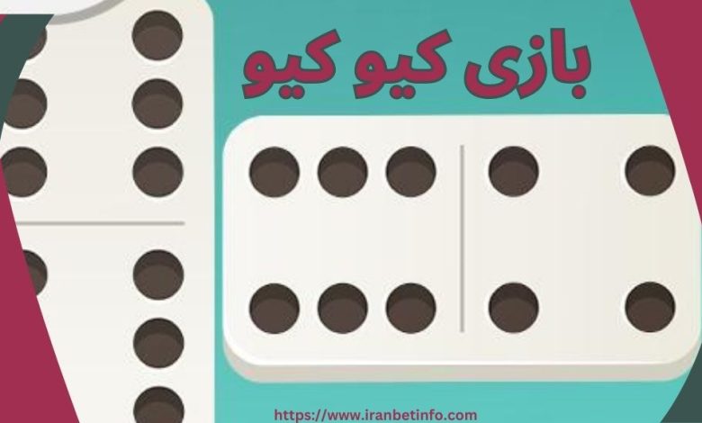 بازی کیو کیو