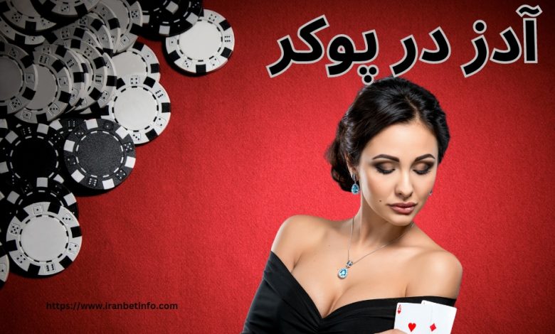 آدز در پوکر
