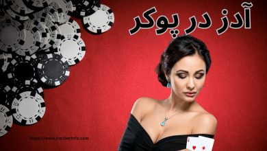 آدز در پوکر