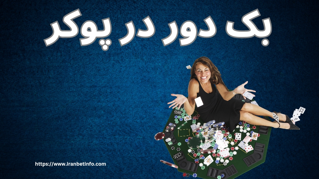 بک دور در پوکر