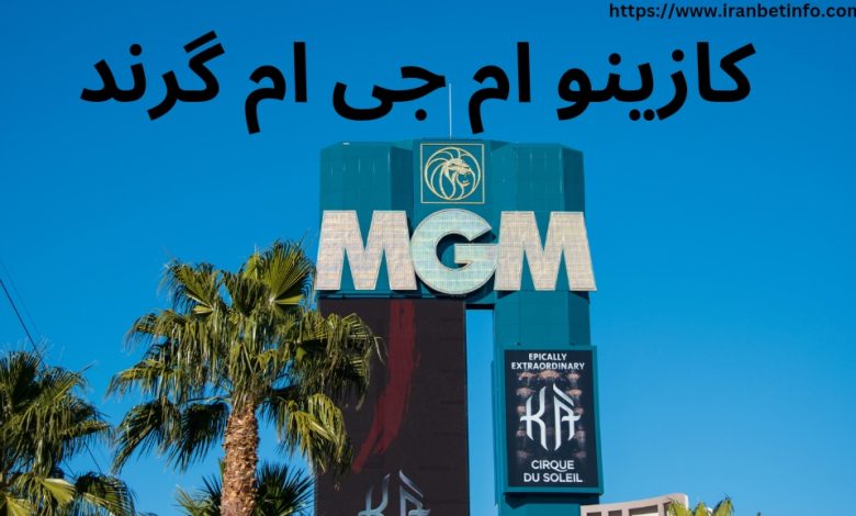 کازینو ام جی ام گرند