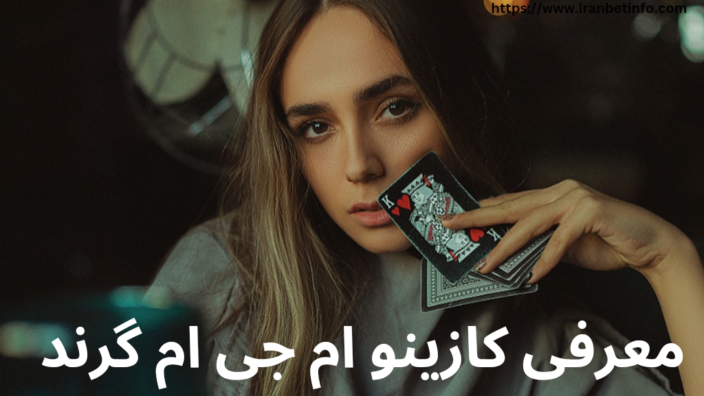 معرفی کازینو ام جی ام گرند