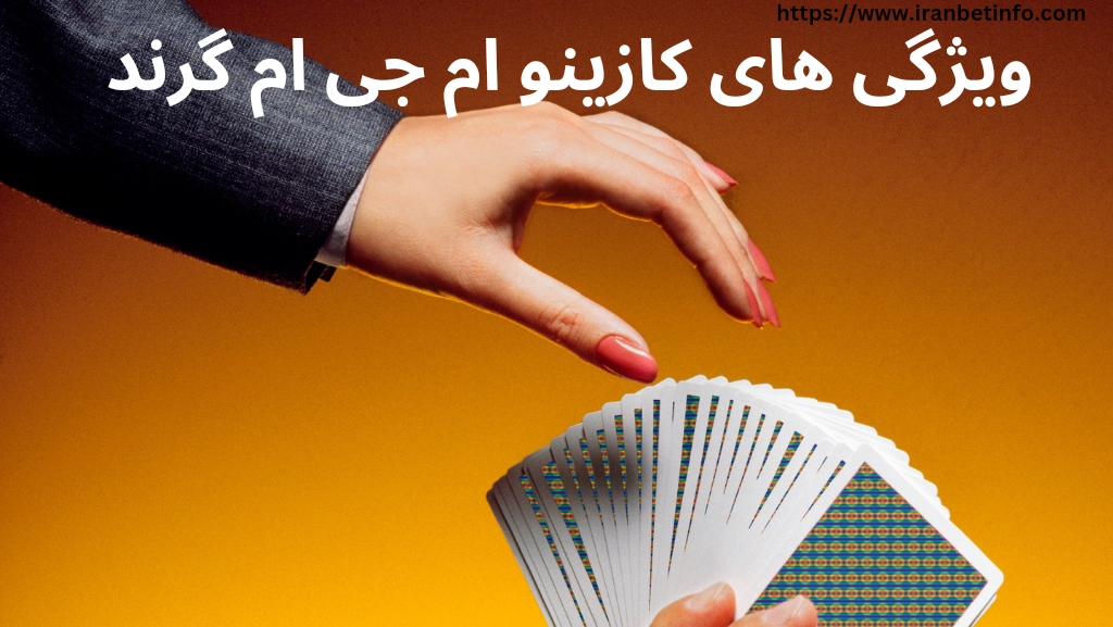 کازینو MGM Grand چه ویژگی هایی دارد؟