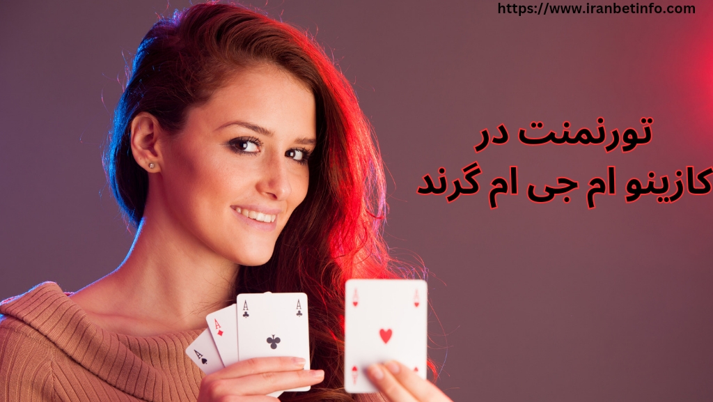 در کازینو ام جی ام گرند تورنمنتی هم برگزار می شود؟