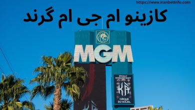 کازینو ام جی ام گرند