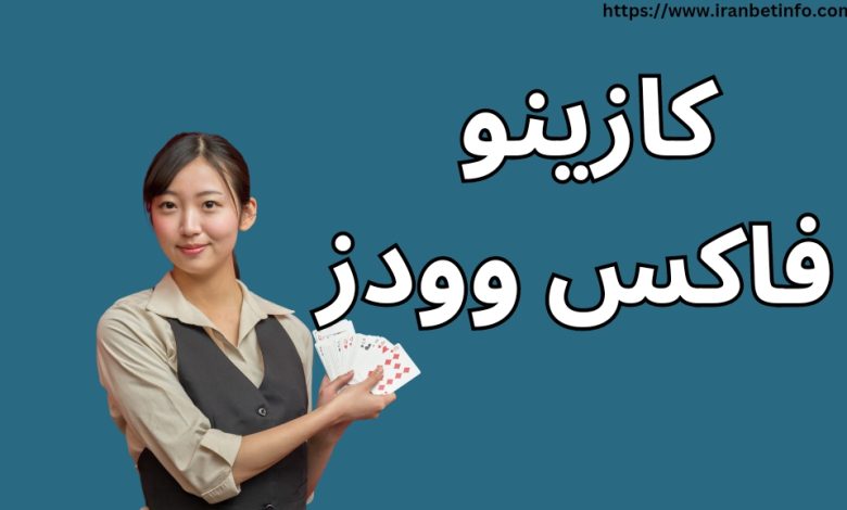 کازینو فاکس وودز