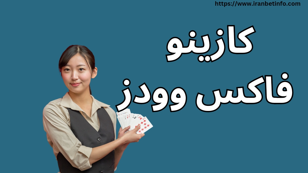 کازینو فاکس‌ وودز
