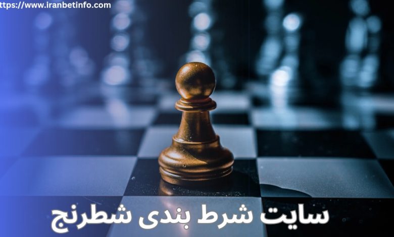 سایت شرط بندی شطرنج