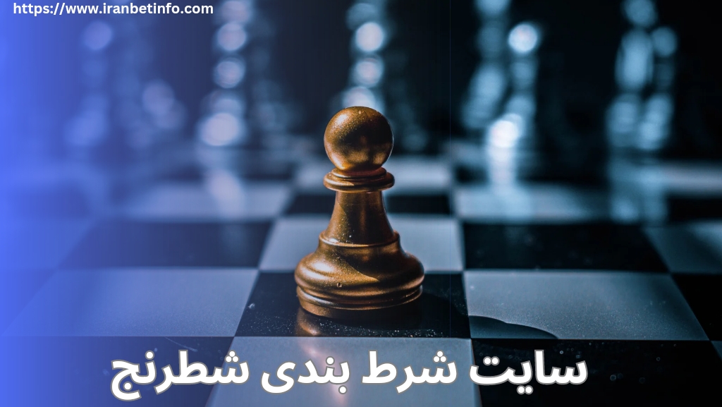 سایت شرط بندی شطرنج