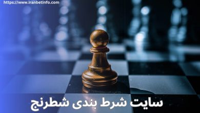 سایت شرط بندی شطرنج