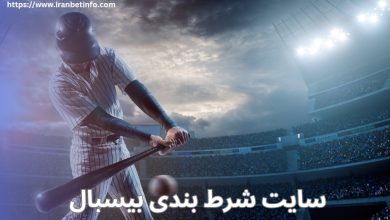 سایت شرط بندی بیسبال