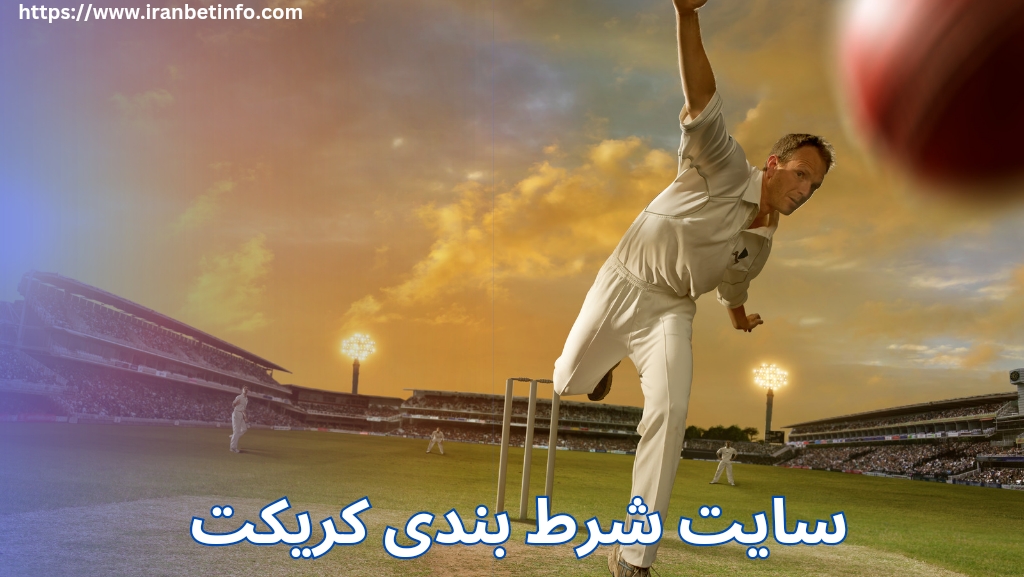 سایت شرط بندی کریکت