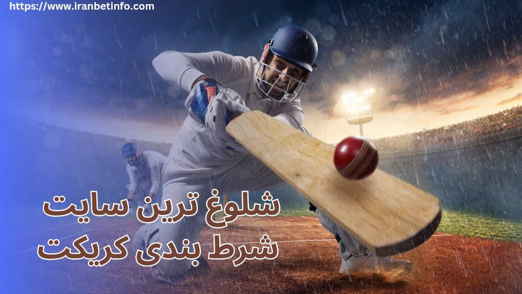 شلوغ ترین سایت شرط بندی کریکت