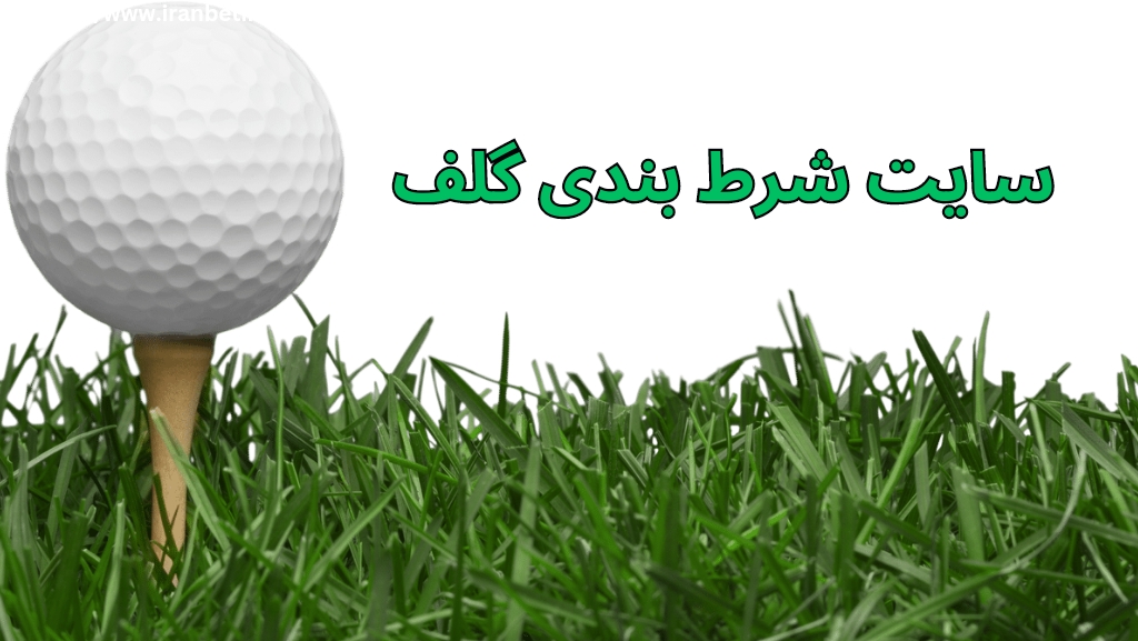 سایت شرط بندی گلف