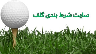 سایت شرط بندی گلف