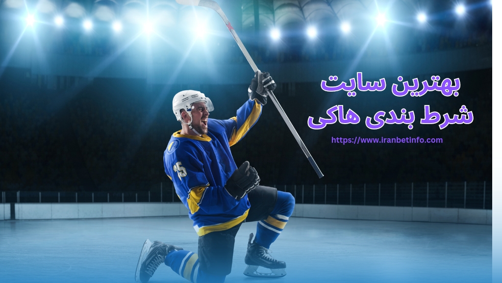بهترین سایت های شرط بندی هاکی