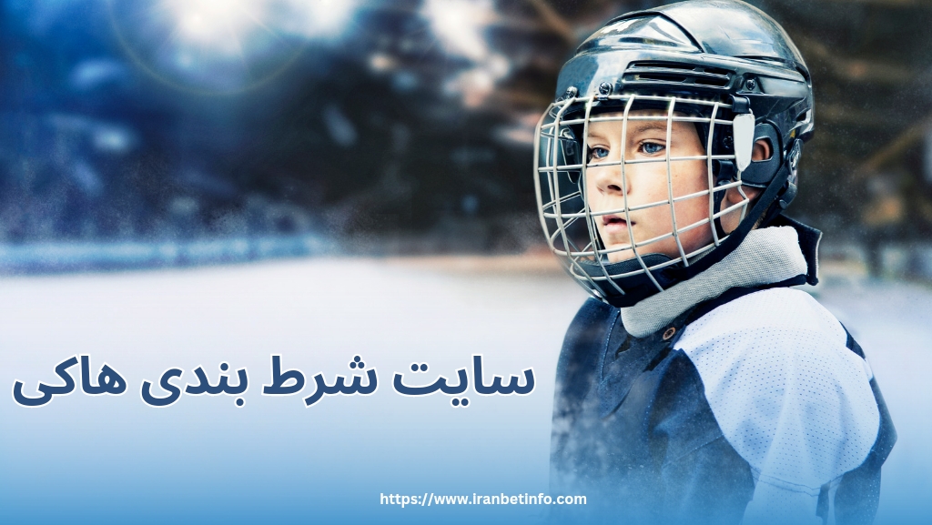 سایت شرط بندی هاکی