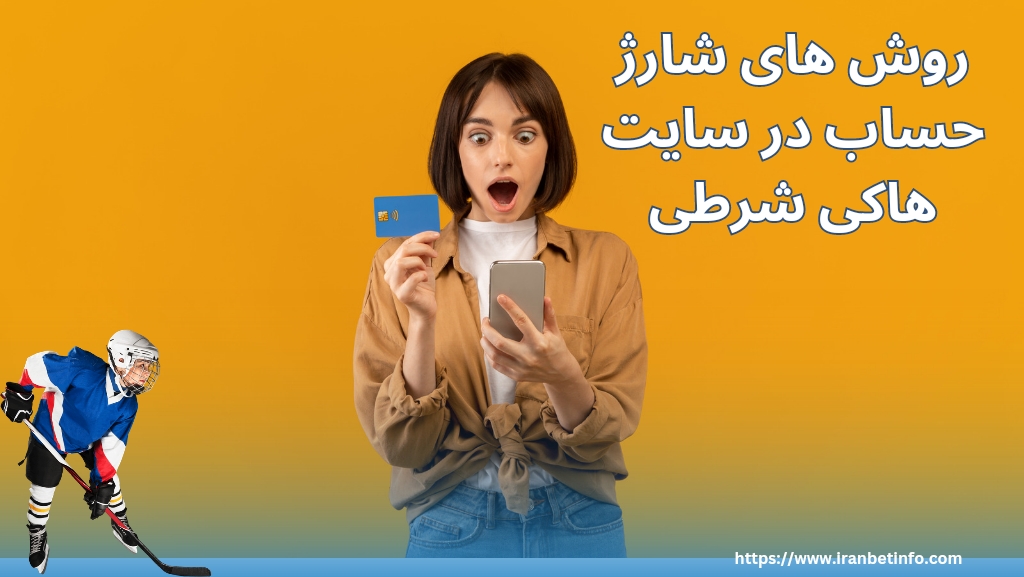 روش های شارژ حساب در سایت هاکی شرطی