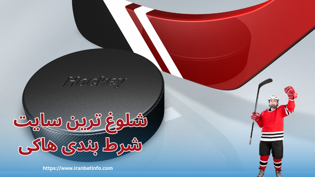 شلوغ ترین سایت شرط بندی هاکی
