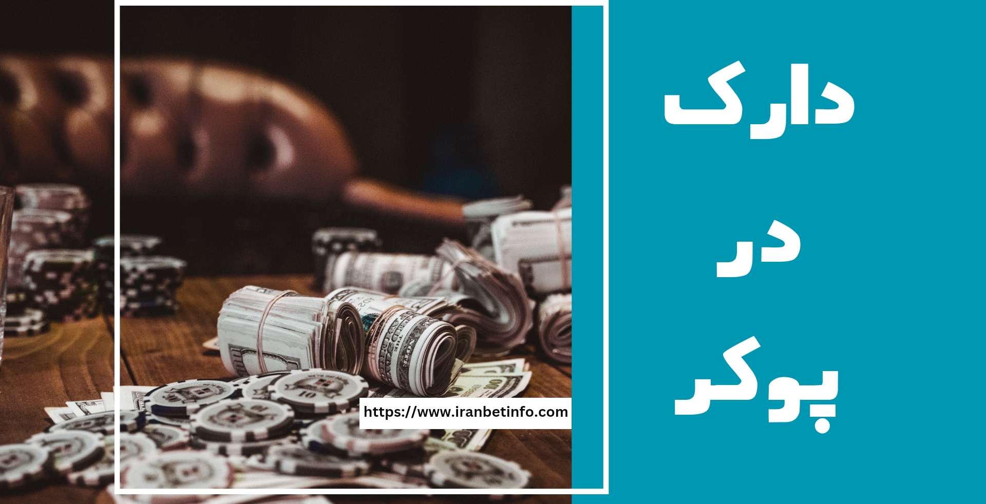 دارک در پوکر