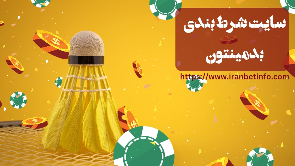 سایت شرط بندی بدمینتون