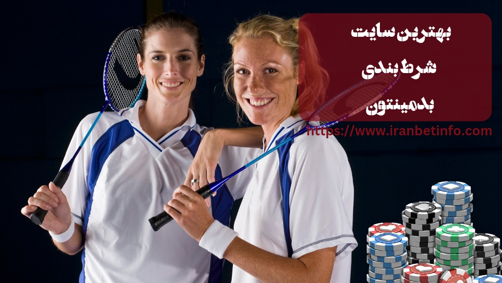 بهترین سایت های شرط بندی بدمینتون