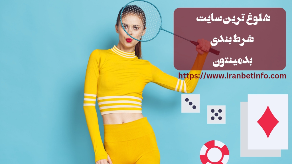 شلوغ ترین سایت شرط بندی بدمینتون