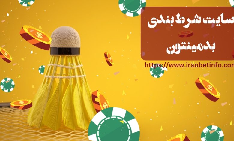 سایت شرط بندی بدمینتون