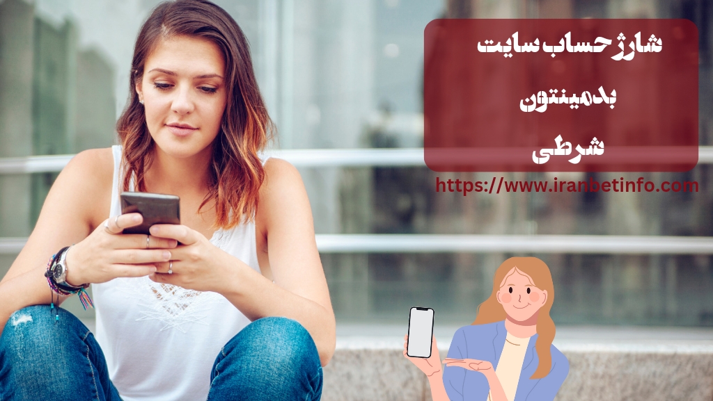 روش های شارژ حساب در سایت بدمینتون شرطی