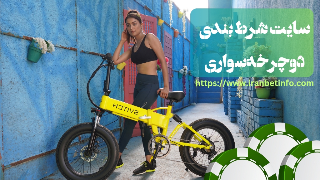 آموزش ورود به سایت شرط بندی دوچرخه سواری بدون فیلترشکن