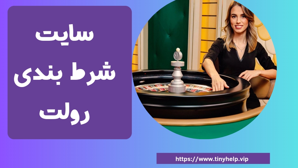 بهترین اپلیکیشن سایت شرط بندی رولت