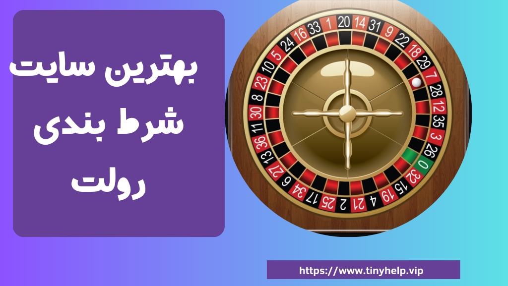 بهترین سایت شرط بندی رولت
