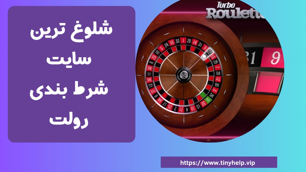 شلوغ ترین سایت شرط بندی رولت