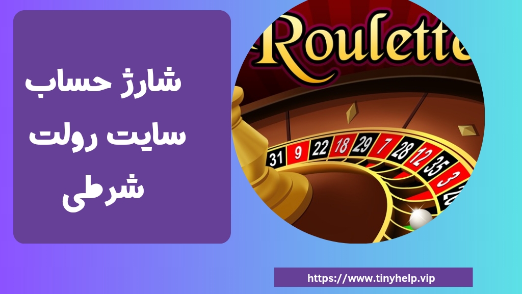 روش های شارژ حساب در سایت رولت شرطی