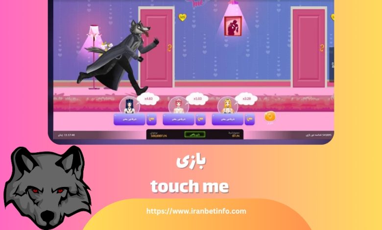 بازی touch me