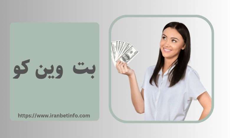 بت وین کو