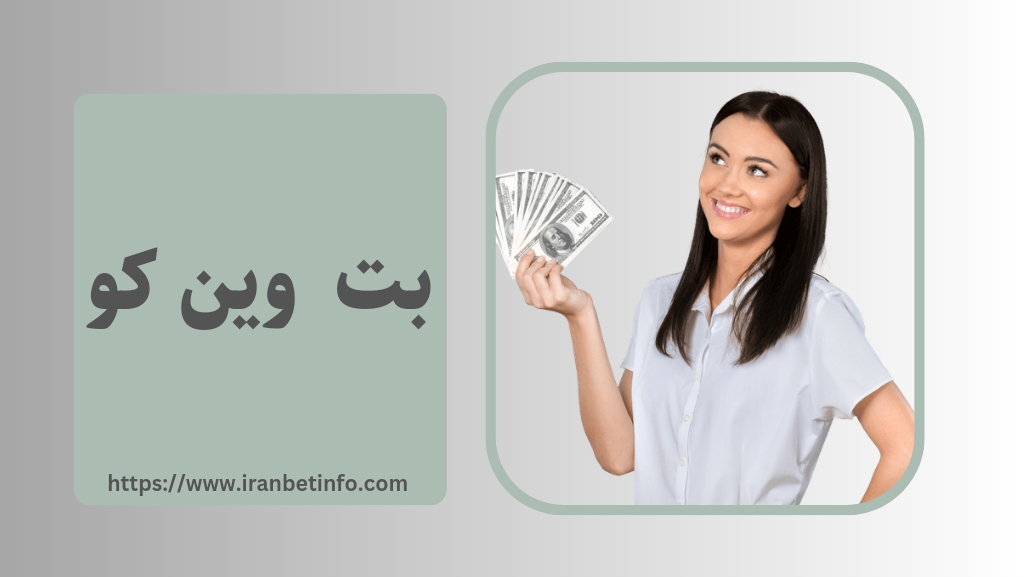 بت وین کو