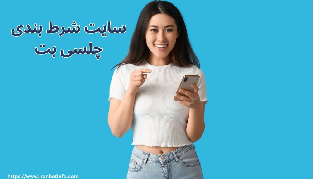 سایت شرط بندی چلسی بت
