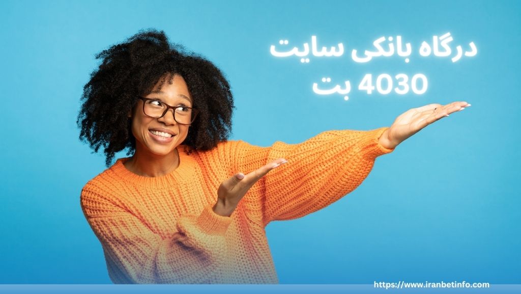 درگاه بانکی سایت 4030 bet