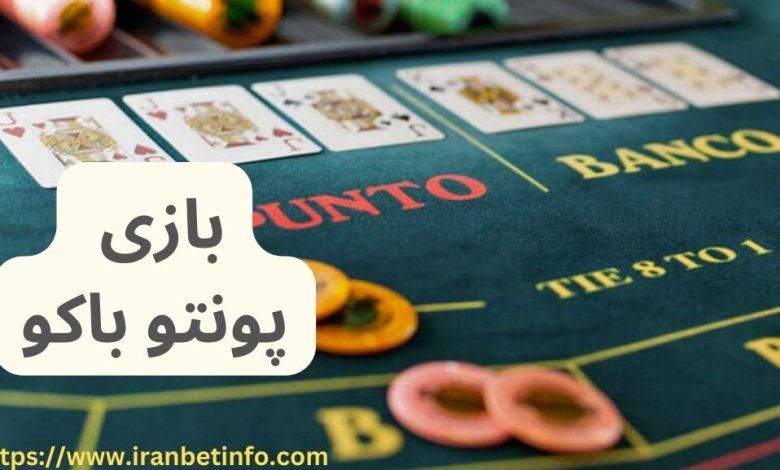 بازی پونتو بانکو
