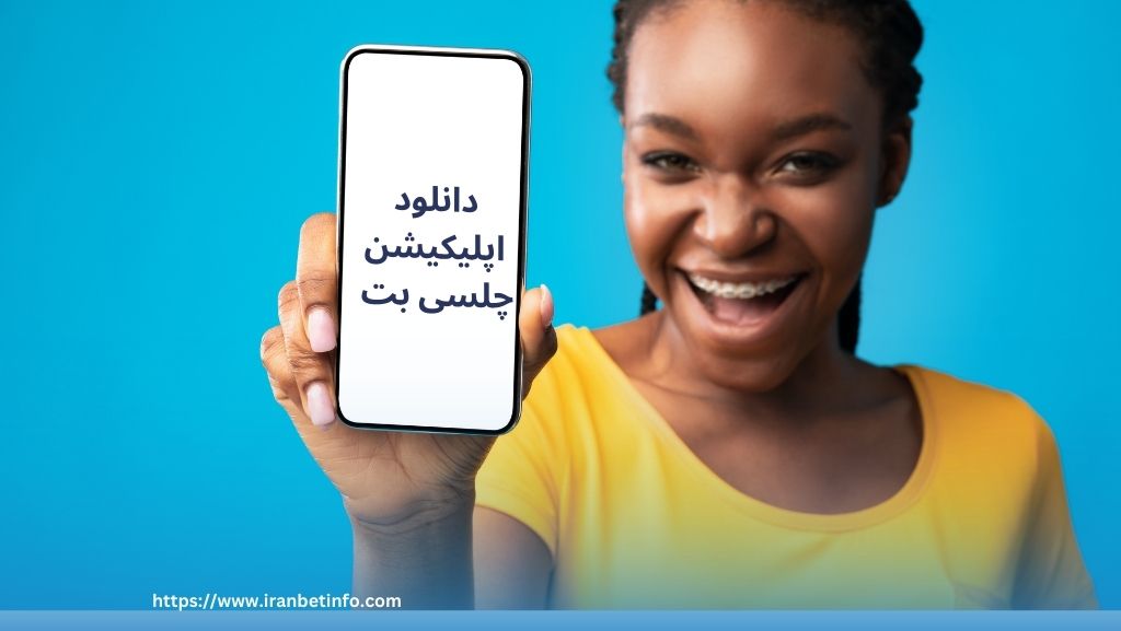 دانلود اپلیکیشن چلسی بت