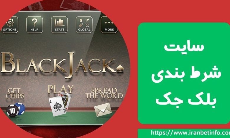 سایت شرط بندی بلک جک