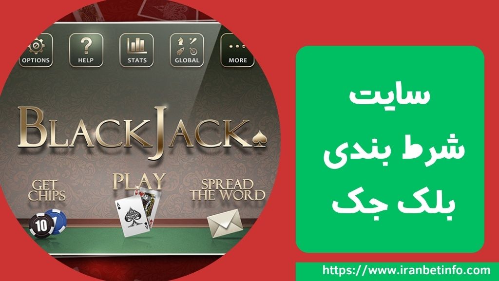 سایت شرط بندی بلک جک