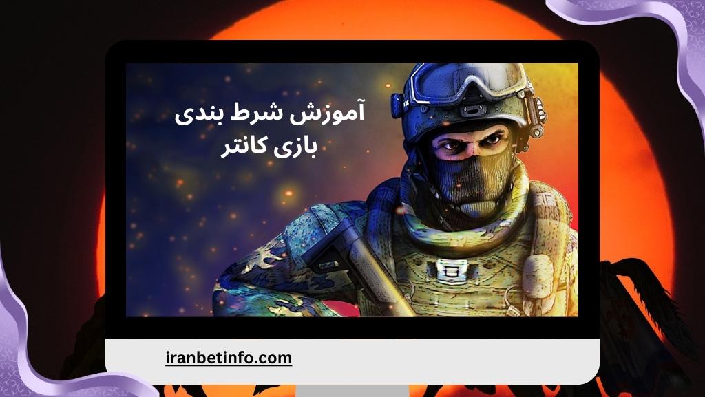 آموزش شرط بندی بازی کانتر