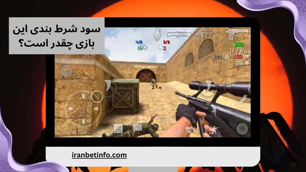 سود شرط بندی این بازی چقدر است؟