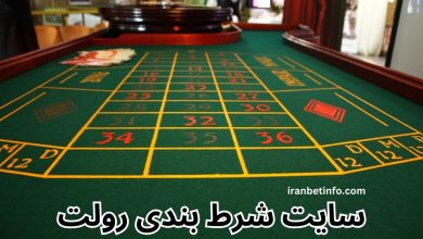 سایت شرط بندی رولت