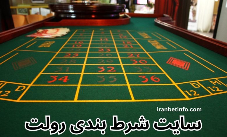 سایت شرط بندی رولت