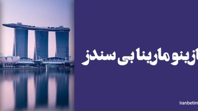 کازینو مارینا بی سندز